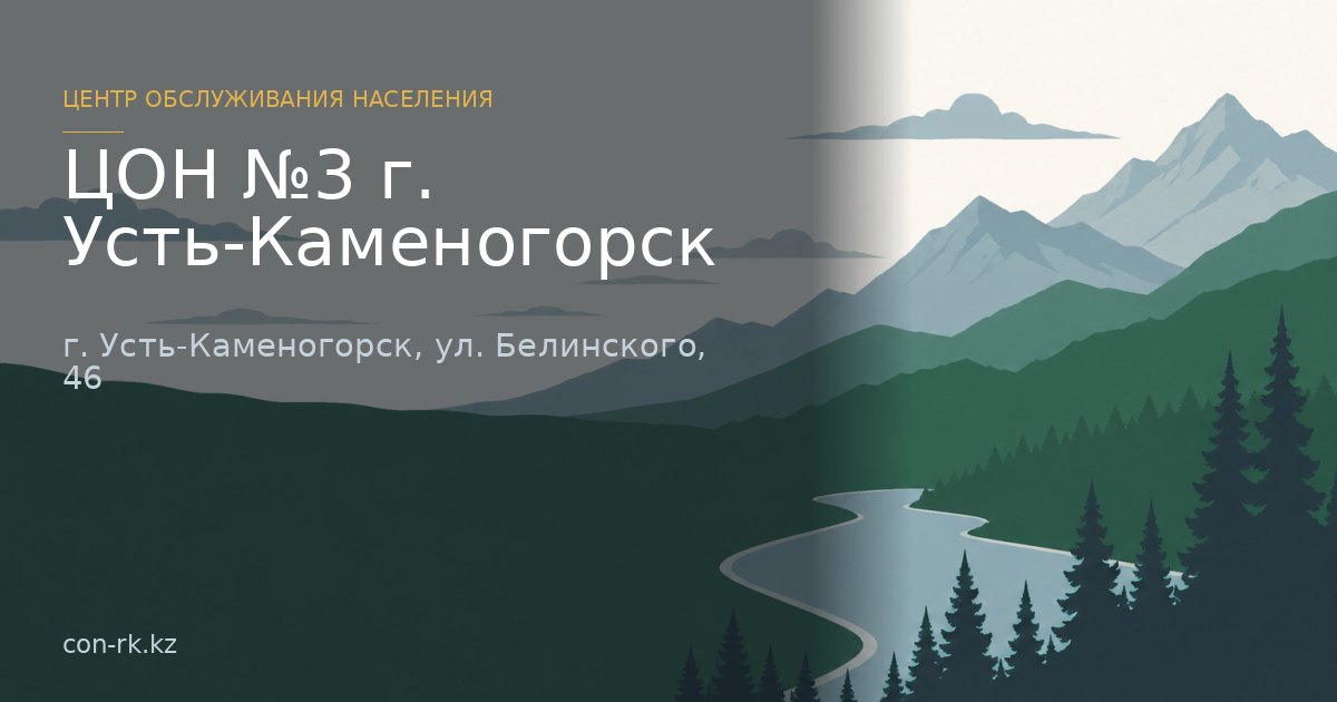 ЦОН №3 г. Усть-Каменогорск, г. Усть-Каменогорск
