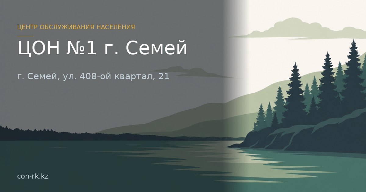 ЦОН №1 г. Семей, г. Семей