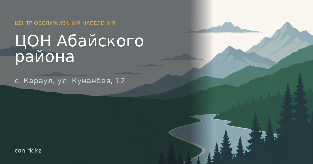 ЦОН Абайского района, с. Караул