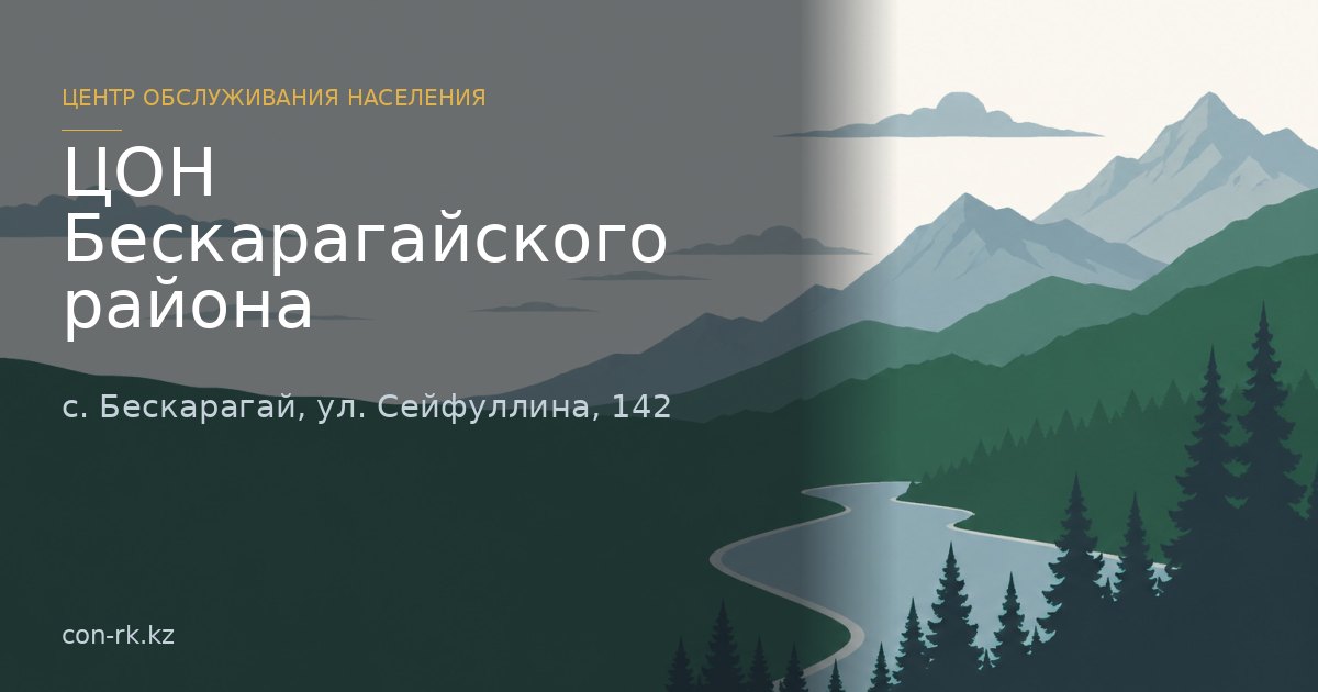 ЦОН Бескарагайского района, с. Бескарагай