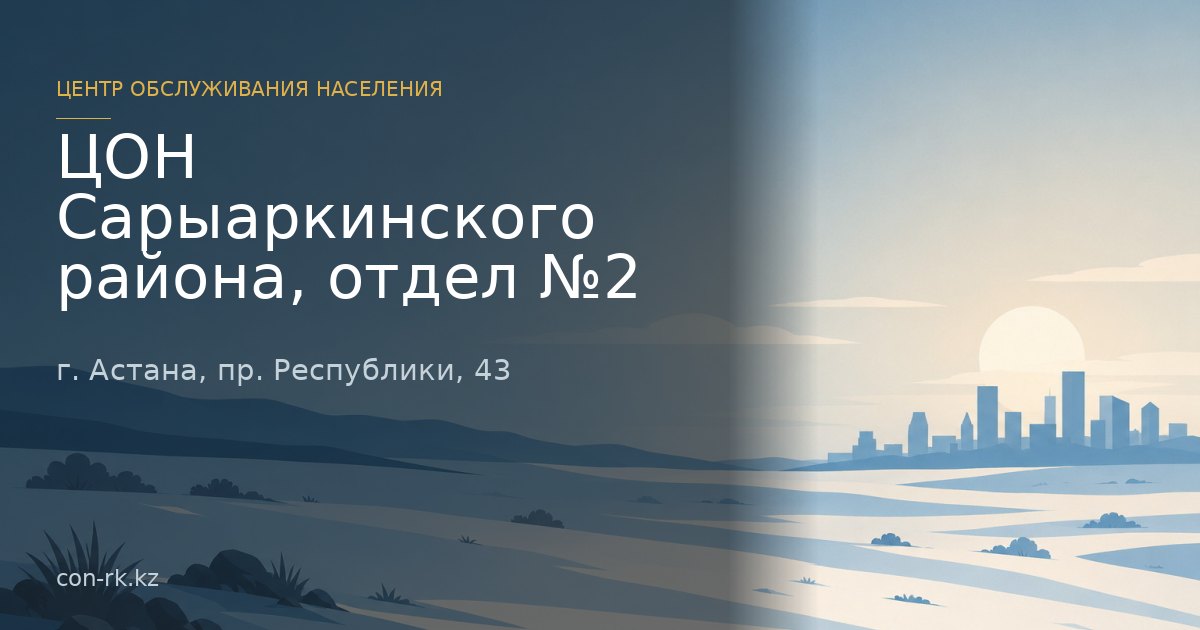 ЦОН Сарыаркинского района, отдел №2, г. Астана