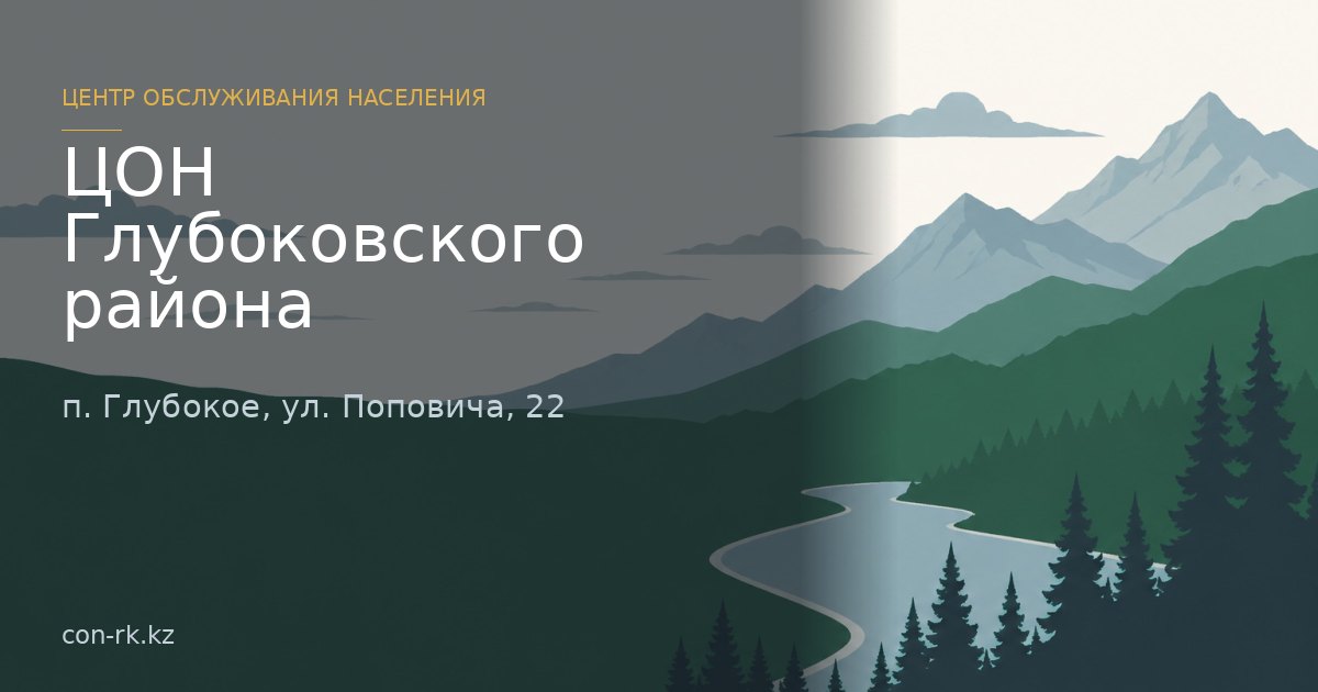 ЦОН Глубоковского района, п. Глубокое