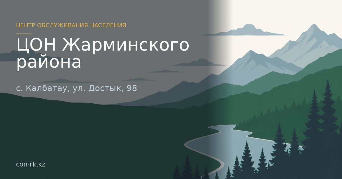 ЦОН Жарминского района, с. Калбатау
