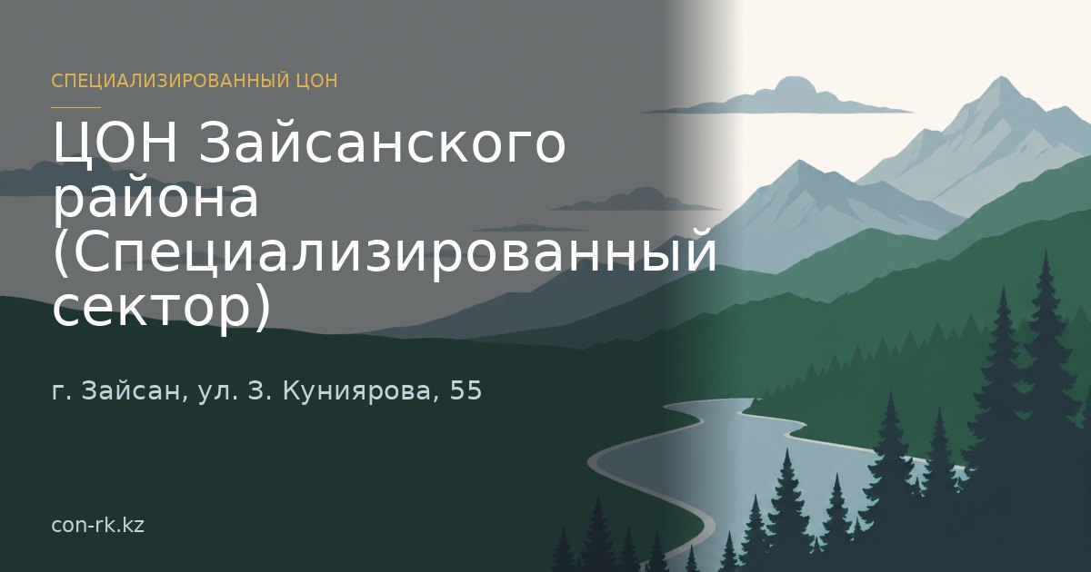 ЦОН Зайсанского района (Специализированный сектор), г. Зайсан