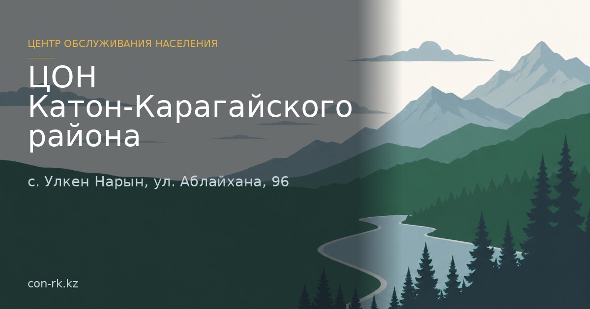 ЦОН Катон-Карагайского района, с. Улкен Нарын