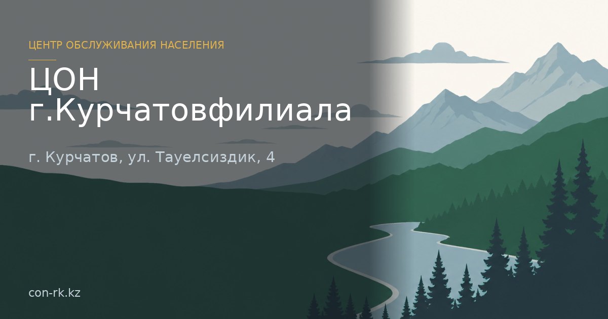 ЦОН г.Курчатовфилиала, г. Курчатов
