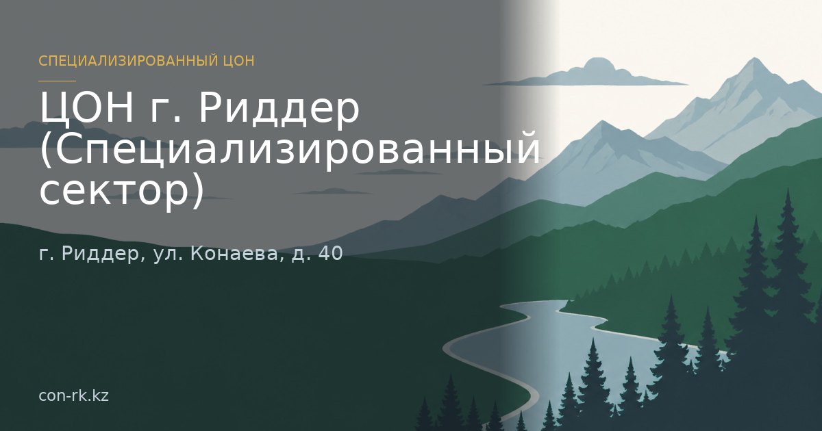 ЦОН г. Риддер (Специализированный сектор), г. Риддер