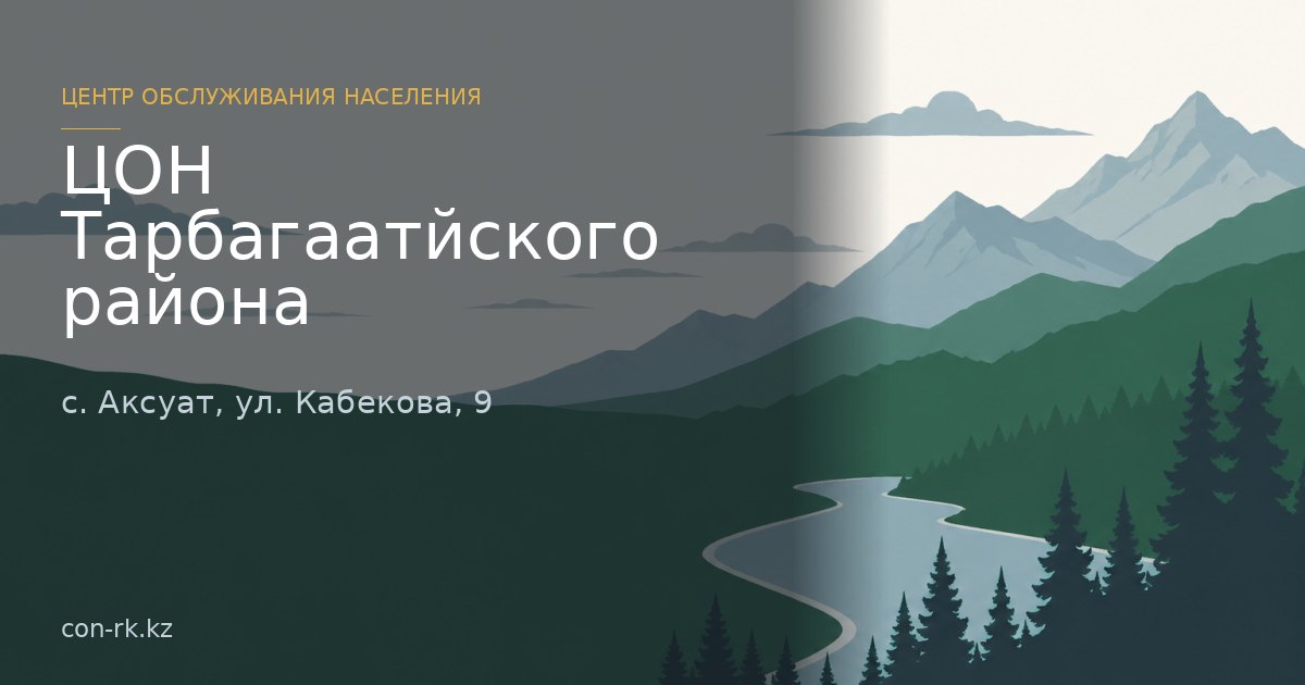 ЦОН Тарбагаатйского района, с. Аксуат