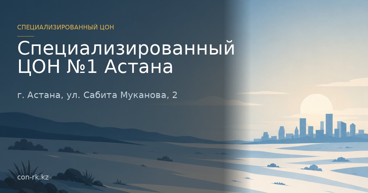 Специализированный ЦОН №1 Астана, г. Астана