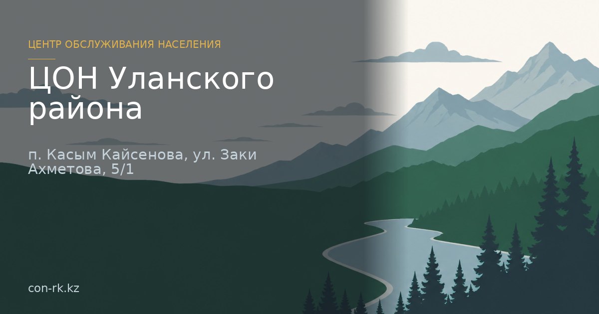 ЦОН Уланского района, п. Касым Кайсенова