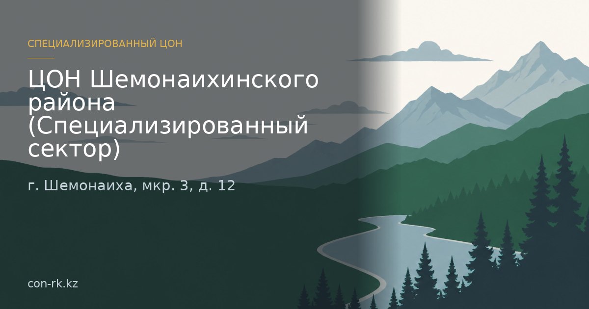 ЦОН Шемонаихинского района (Специализированный сектор), г. Шемонаиха