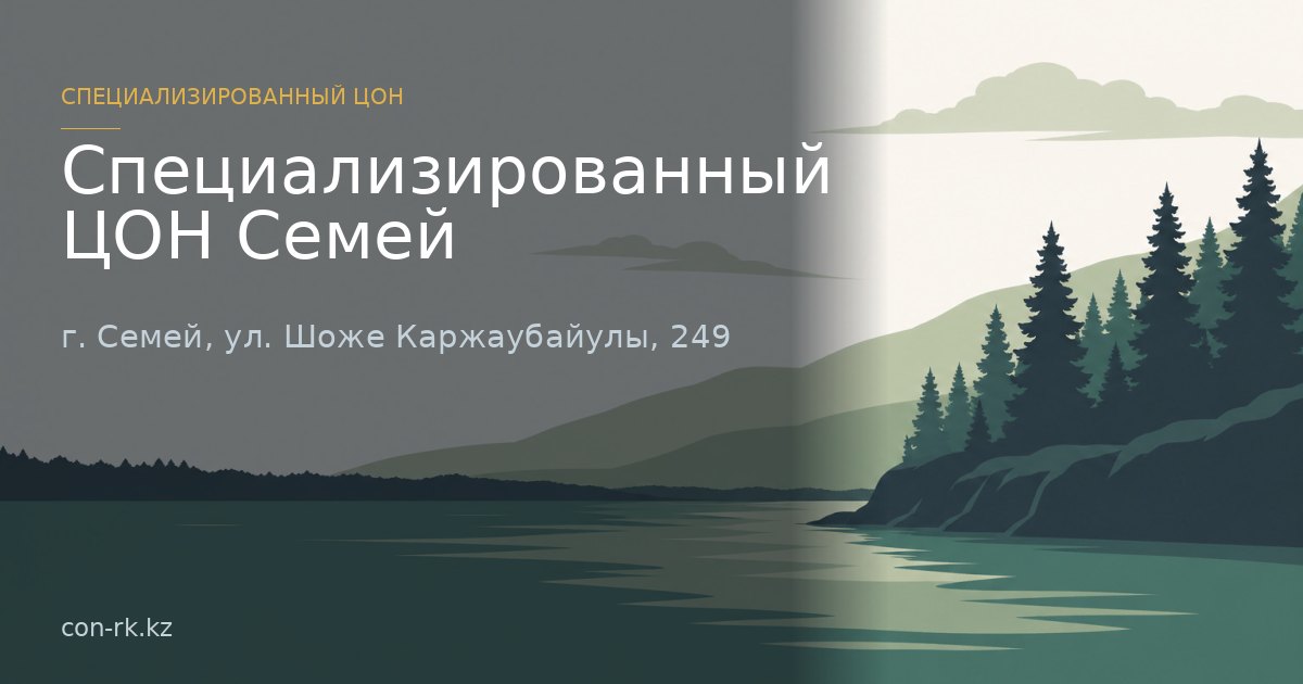 Специализированный ЦОН Семей, г. Семей