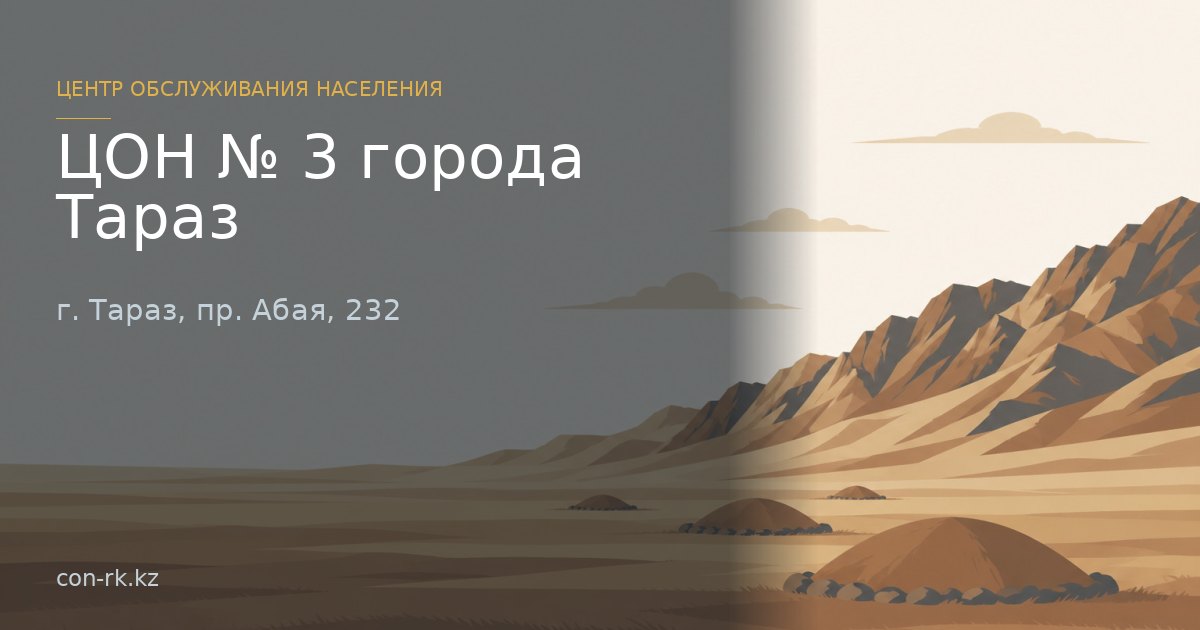 ЦОН № 3 города Тараз, г. Тараз