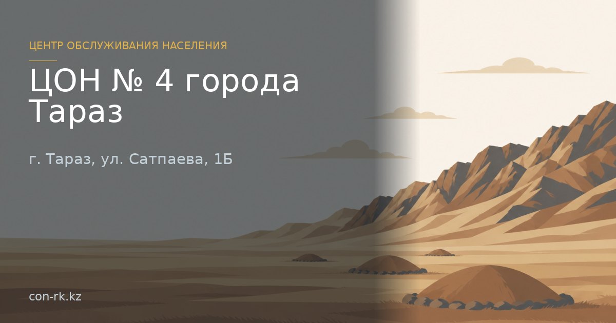 ЦОН № 4 города Тараз, г. Тараз