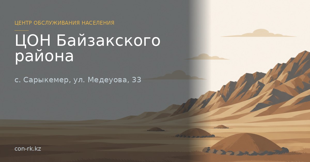 ЦОН Байзакского района, с. Сарыкемер