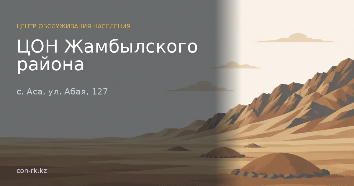 ЦОН Жамбылского района, с. Аса