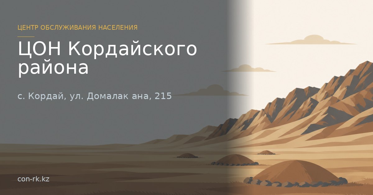 ЦОН Кордайского района, с. Кордай