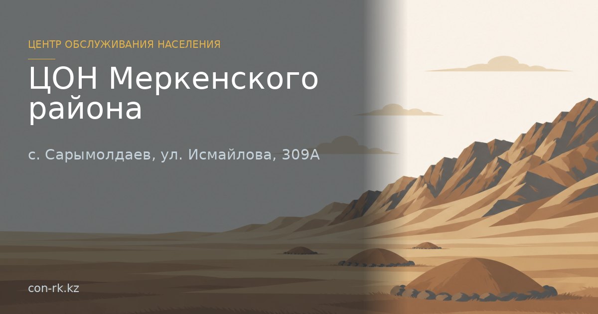 ЦОН Меркенского района, с. Сарымолдаев