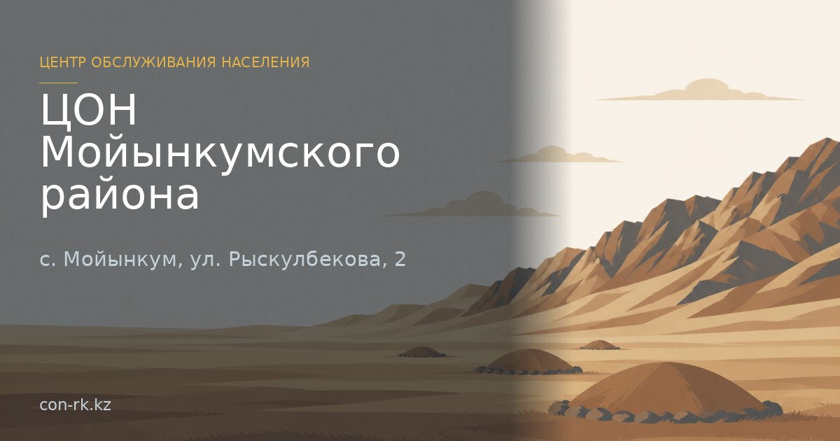 ЦОН Мойынкумского района, с. Мойынкум