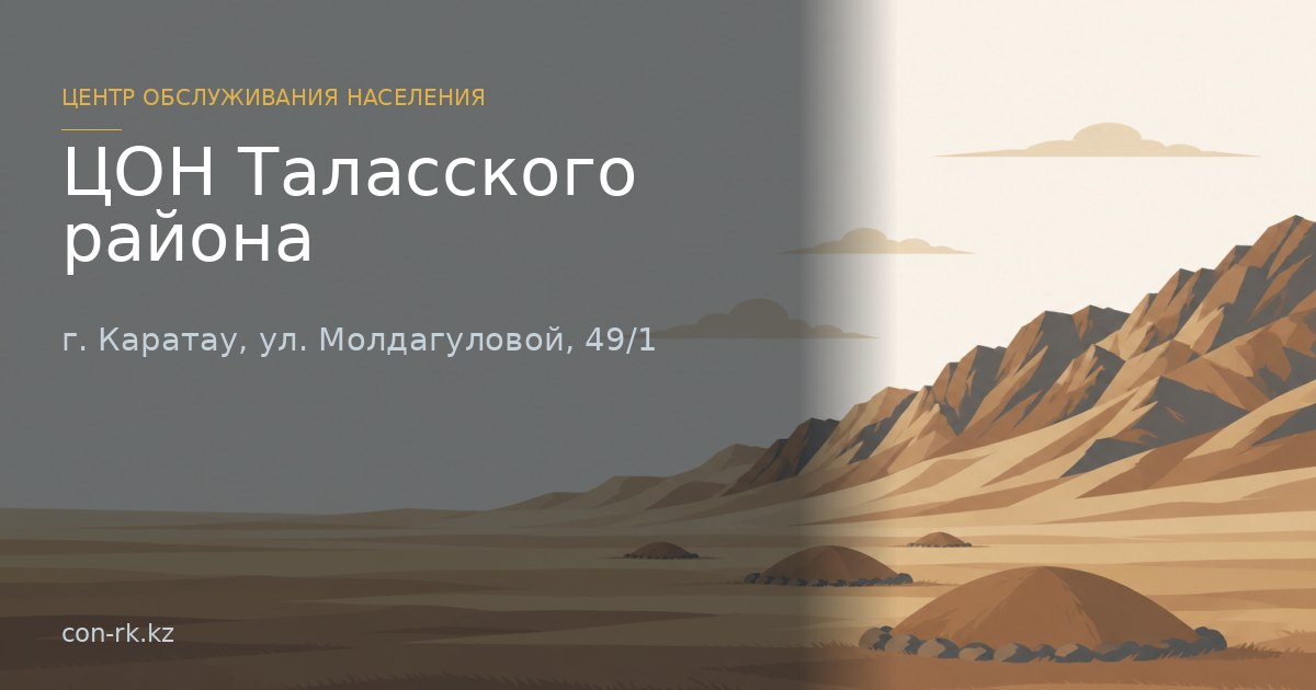 ЦОН Таласского района, г. Каратау