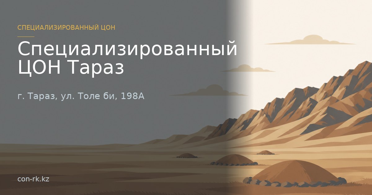 Специализированный ЦОН Тараз, г. Тараз