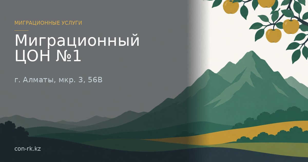 Миграционный ЦОН №1, г. Алматы