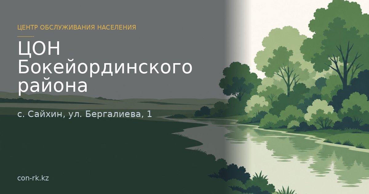 ЦОН Бокейординского района, с. Сайхин