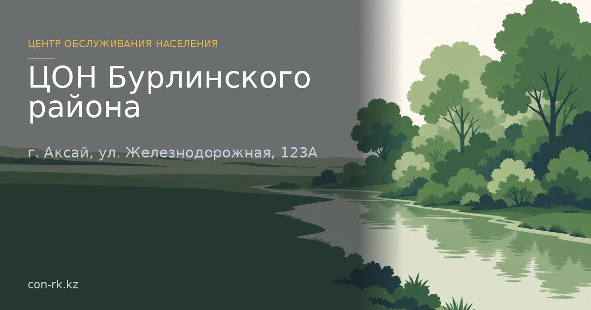 ЦОН Бурлинского района, г. Аксай