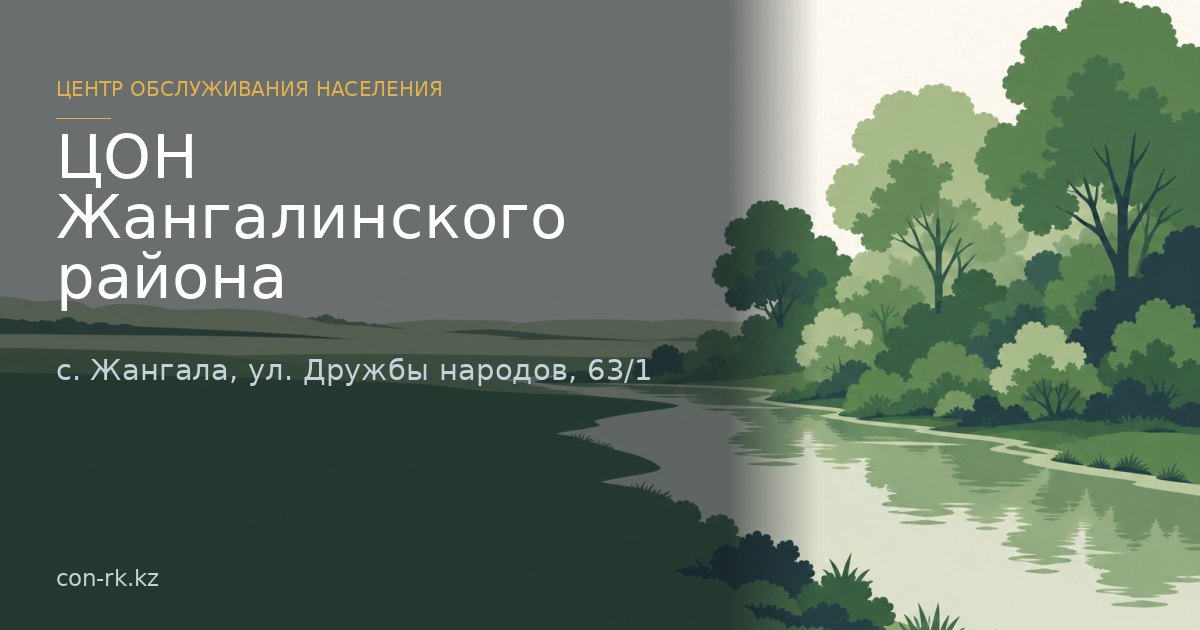 ЦОН Жангалинского района, с. Жангала
