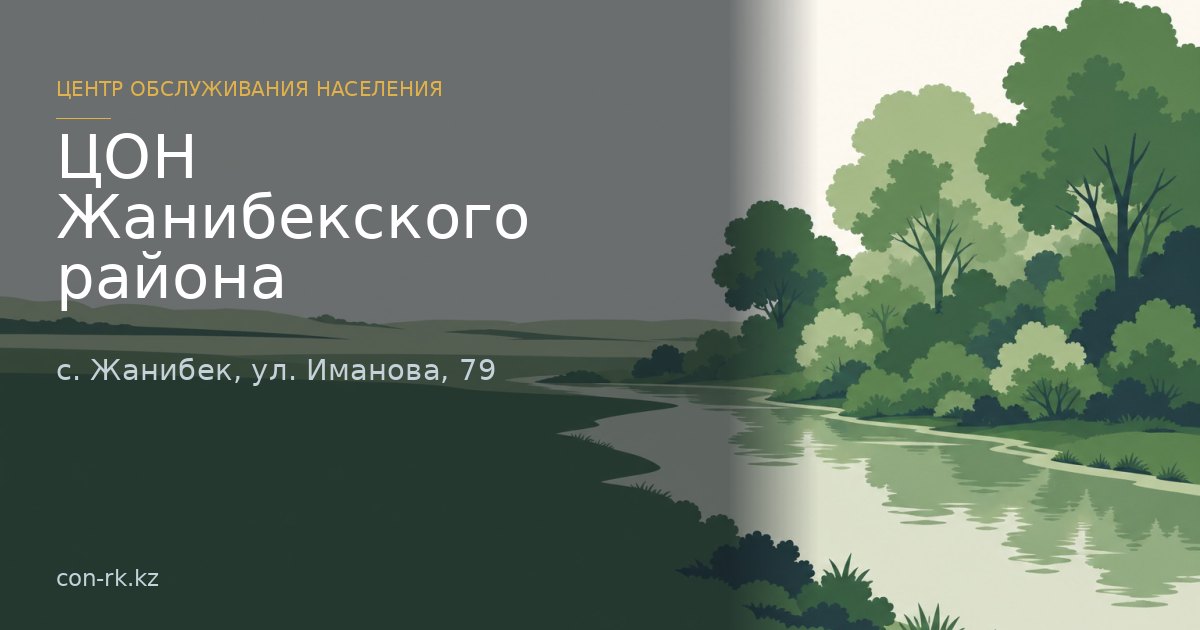 ЦОН Жанибекского района, с. Жанибек