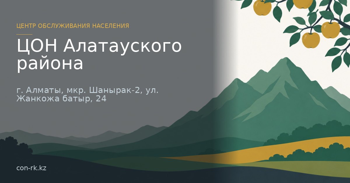 ЦОН Алатауского района, г. Алматы