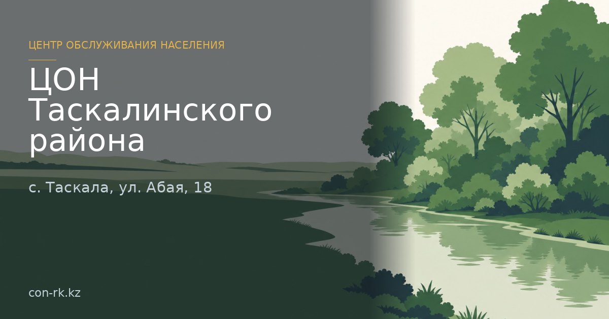 ЦОН Таскалинского района, с. Таскала