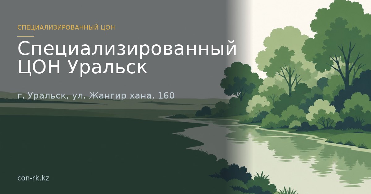 Специализированный ЦОН Уральск, г. Уральск
