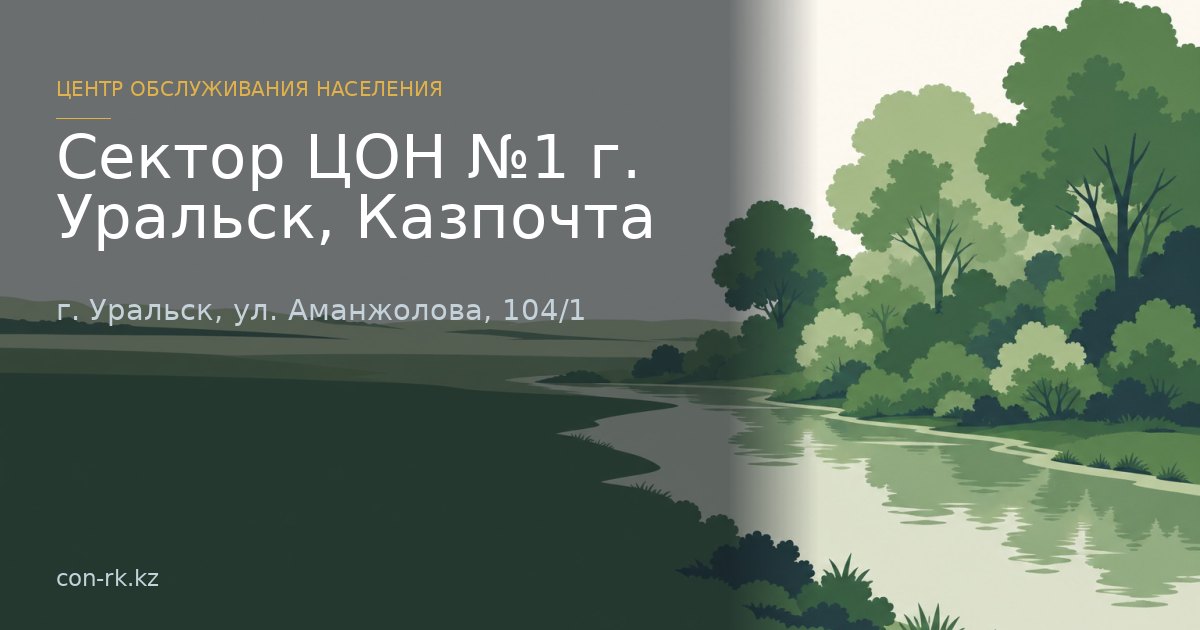 Сектор ЦОН №1 г. Уральск, Казпочта, г. Уральск