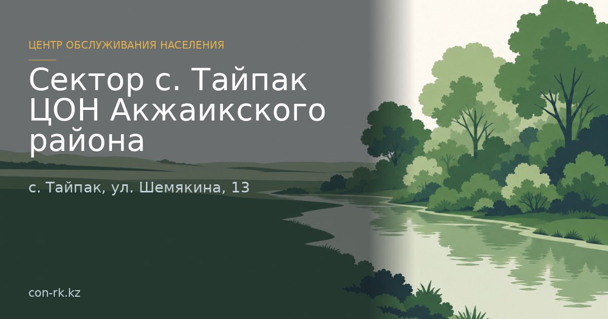 Сектор с. Тайпак ЦОН Акжаикского района, с. Тайпак