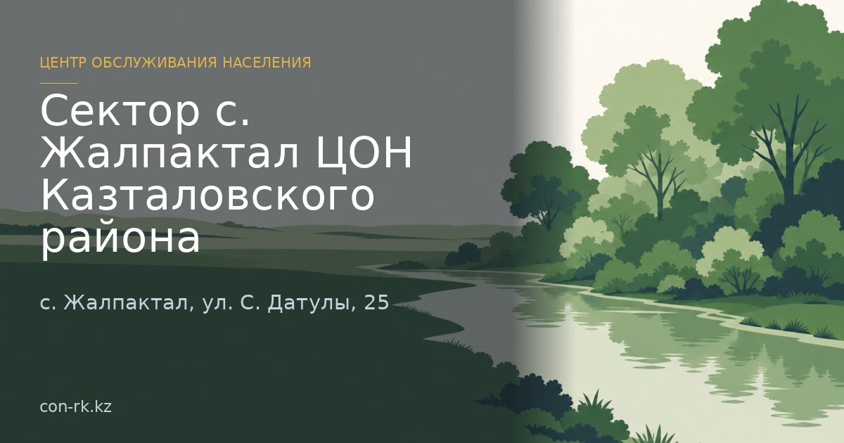 Сектор с. Жалпактал ЦОН Казталовского района, с. Жалпактал