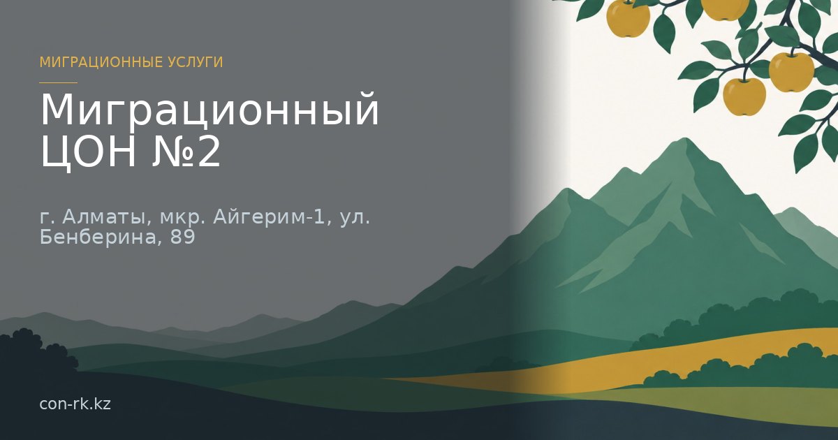 Миграционный ЦОН №2, г. Алматы