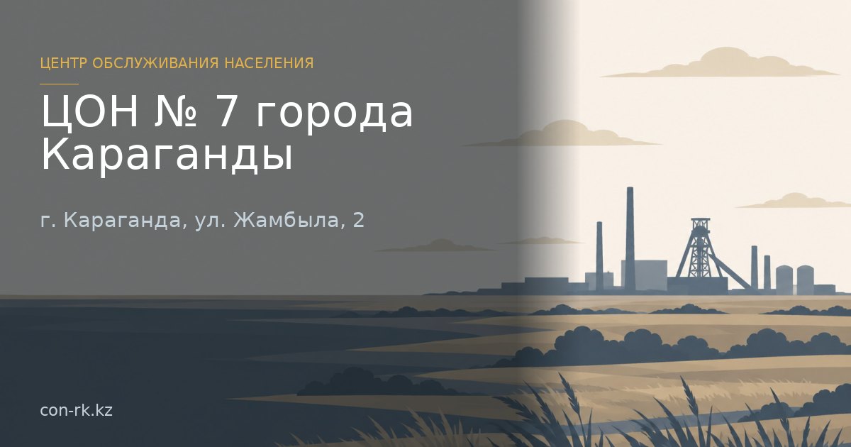 ЦОН № 7 города Караганды, г. Караганда