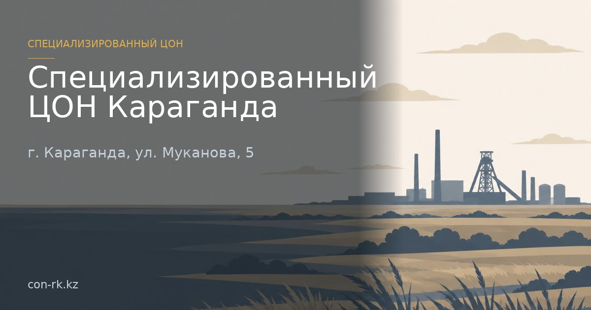 Специализированный ЦОН Караганда, г. Караганда