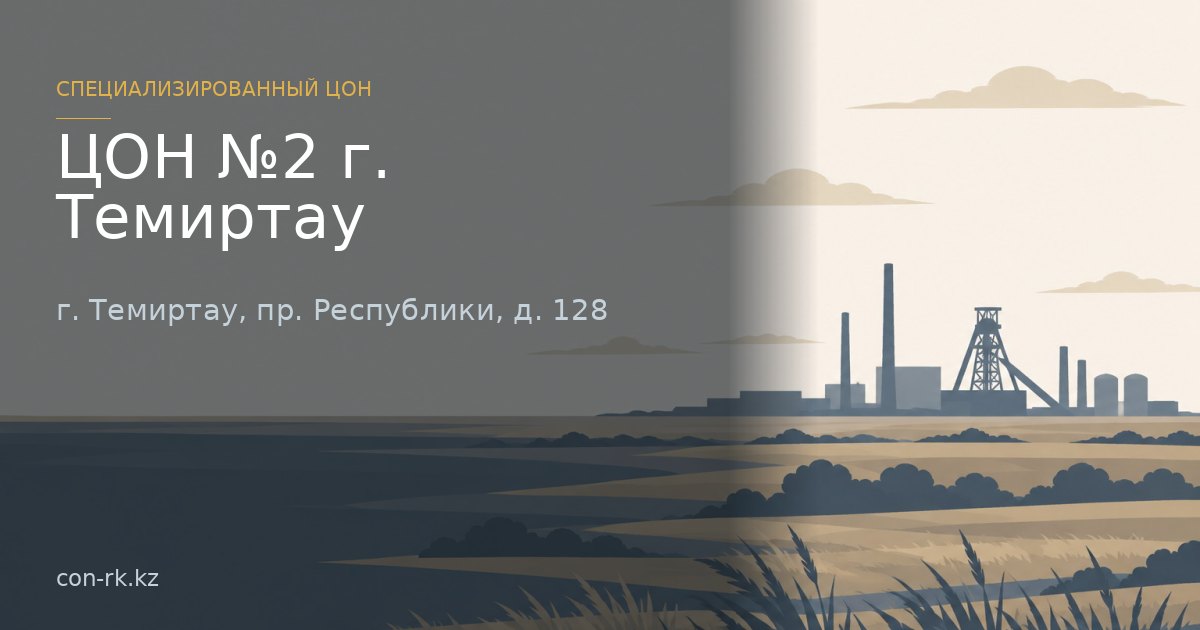 ЦОН №2 г. Темиртау, г. Темиртау