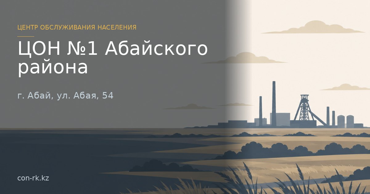 ЦОН №1 Абайского района, г. Абай