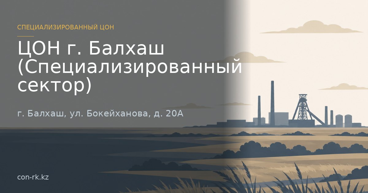 ЦОН г. Балхаш (Специализированный сектор), г. Балхаш