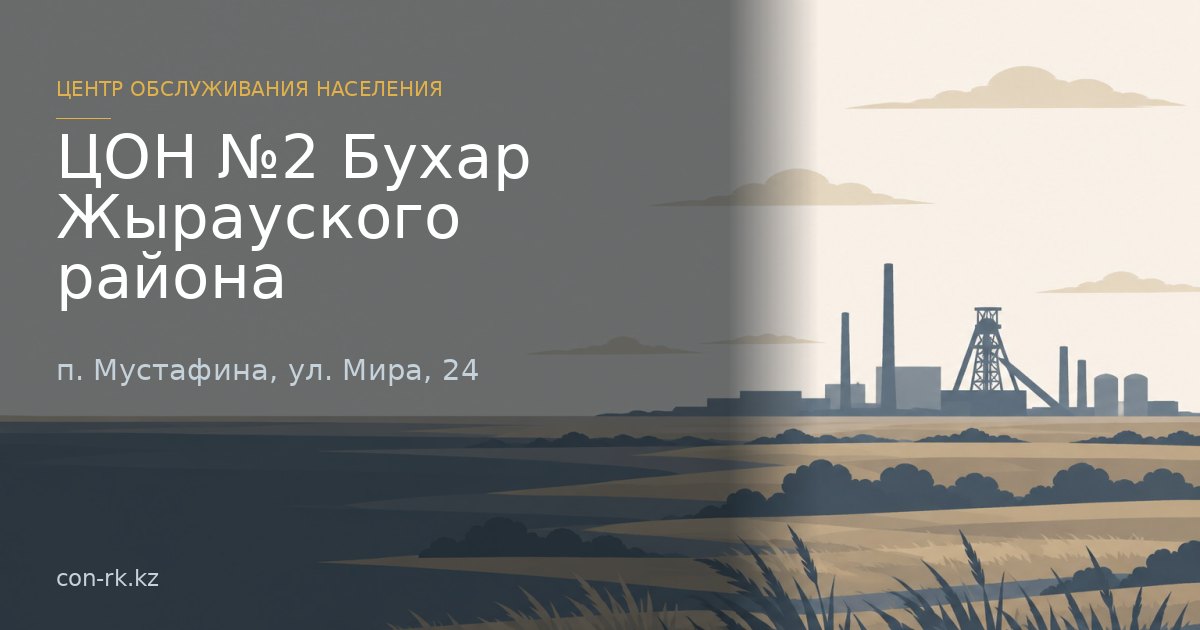 ЦОН №2 Бухар Жырауского района, п. Мустафина