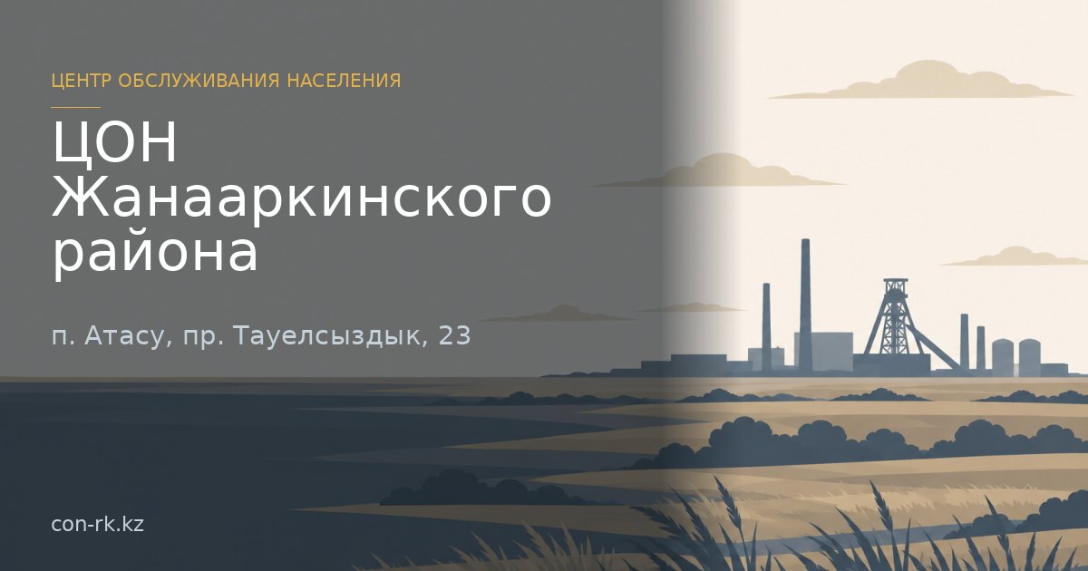 ЦОН Жанааркинского района, п. Атасу