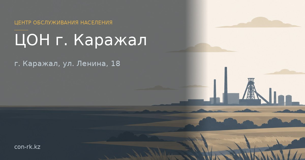 ЦОН г. Каражал, г. Каражал