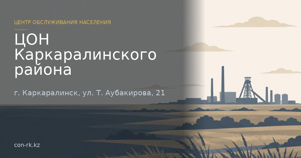 ЦОН Каркаралинского района, г. Каркаралинск
