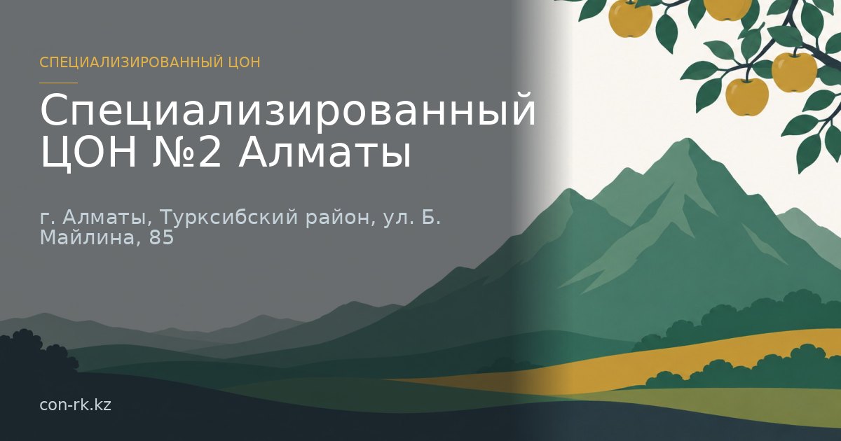 Специализированный ЦОН №2 Алматы, г. Алматы