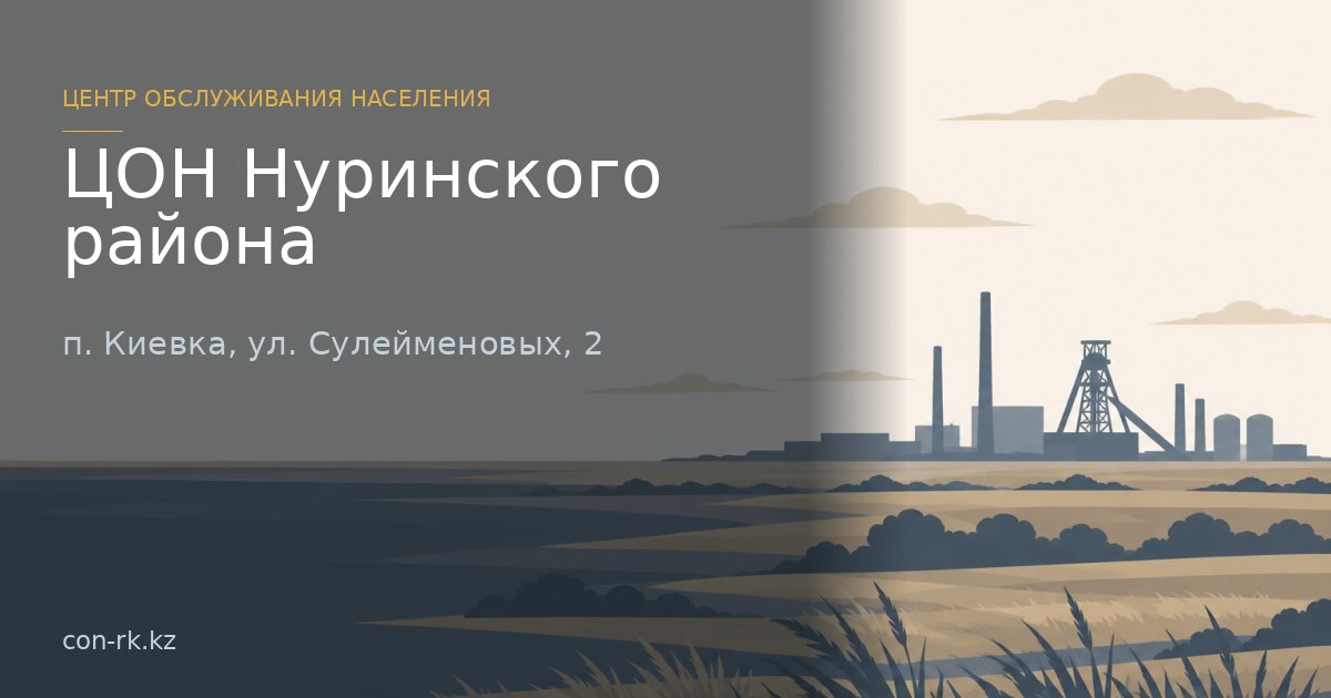 ЦОН Нуринского района, п. Киевка