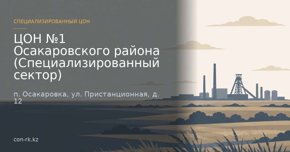 ЦОН №1 Осакаровского района (Специализированный сектор), п. Осакаровка