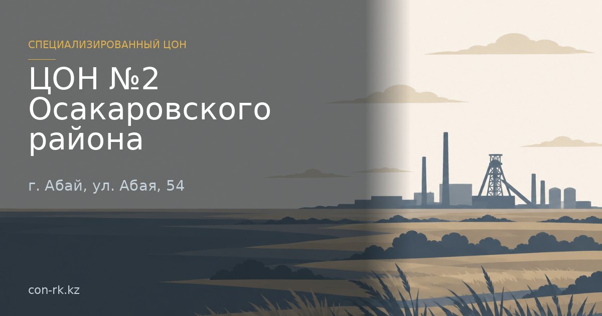 ЦОН №2 Осакаровского района, г. Абай